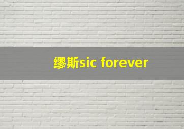 缪斯sic forever